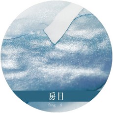 RAYRAYGO 28星宿閃粉彩色墨水 18ml 鋼筆墨水 繪畫墨水 練字墨水 星空墨水 漸變墨水 金粉墨水, 1個, 房日, 房日