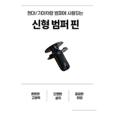 현대 기아 신형 범퍼핀 자동차핀 범퍼고정핀 차량 범퍼핀, 50개