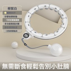 呼啦圈減肥瘦腰懶人新款成人加重瘦肚子神器收腹甩脂網紅健身器材, 1個, 智能款呼啦圈-白色(腰圍65~80CM), 1g