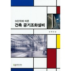 SI단위에 따른건축 공기조화설비, 에듀컨텐츠휴피아