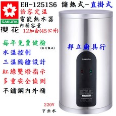 邦立廚具行 SAKUR櫻花 儲熱式 電熱水器 EH 1251 倍容 定溫 直掛S 橫掛 LS6 12加侖 45L, EH1251LS6(橫掛式),不含安裝~請先來電確認庫存, EH1251LS6