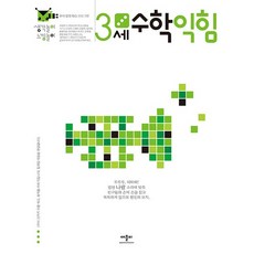 3세 수학 익힘 - 생각놀이 느낌놀이, 상품명