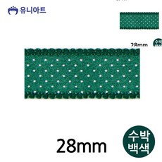 유니아트 리본 피콧공단A 리본 28mm 수박백색 롤