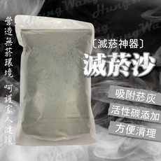 滅菸沙 煙灰清潔沙 活性碳添加 2kg袋裝, 1個, 2kg夾鏈密封袋裝