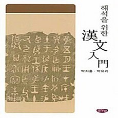 NSB9788963270517 새책-스테이책터 [해석을 위한 한문입문]---글누림-박유리.박지홍 지음-언어학/언어사-20091230 출간-판형 148x, 해석을 위한 한문입문