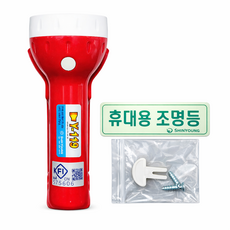 토탈소방안전 신영 휴대용비상조명등 KFI인증 국가검정품 60분용 리튬배터리포함, 적색, 1개