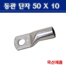 동관단자 50SQ 10 삼진 50-10 낱개판매, 1개