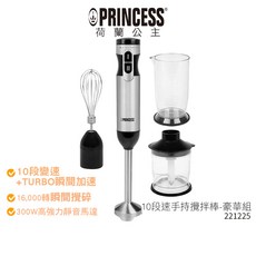 【PRINCESS荷蘭公主】10段速手持攪拌棒-豪華組 221225
