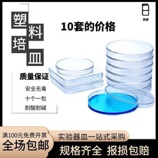 實驗室一次性無菌培養皿 35/60/70/90mm 塑料平皿 (10套包), 100mm10個價, 1個