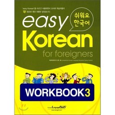 easy Korean for foreigners WORKBOOK 3 : 쉬워요 한국어, 한글파크