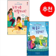누가 나를 사랑하나요+왜 울고 싶을까요 세트 + 쁘띠수첩 증정, 어스본코리아