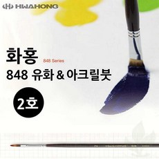 유화붓 화홍 848 2호 아크릴 겸용 납작형 미술 붓 디자인 학생용 화구