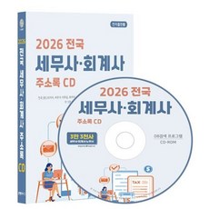 2026 전국 세무사·회계사 주소록 CD : 전국 공인회계사 세무사 사무실 회계사 사무실 감정평가사 관세사 노무사 변리사 행정사 등 약 3만 3..., 전국 세무사·회계사 주소록(2026)(CD), 콘텐츠에그 편집부(저), 콘텐츠에그, 콘텐츠에그 저