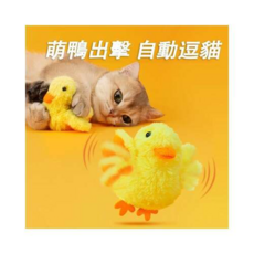 柔軟絨毛電動小鴨貓玩具，Type-C充電，激發狩獵本能，增加互動樂趣, 单品, 1個