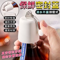 按壓式保鮮密封蓋 滴水不漏 真空保鮮 適用多種瓶口, 1個