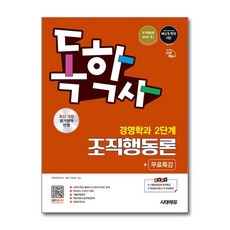 시대에듀 독학사 경영학과 2단계 조직행동론＋무료특강 (개정판 13판) (이엔제이 전용 사 은 품 증 정)