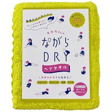Simple Fresh(시ンプル 프레시) ながらDRY 헤어 타월 라임 포장 34×120cm 머리카락에 부드러운 마이크로파이버 흡수·속건