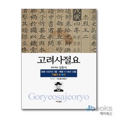[제이북스] 고려사절요 3 -, 넥센미디어