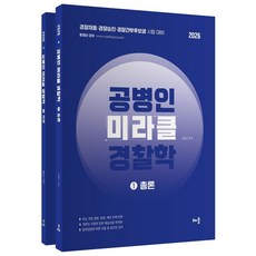 2026 공병인 미라클 경찰학 세트:경찰채용·경찰승진·경찰간부후보생 시험 대비, 배움, 2026 공병인 미라클 경찰학 세트, 공병인(저)