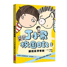 【親子天下】丁小飛校園日記1 五車商城, 1個, 丁小飛校園日記03