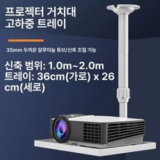 빔 천장 거치대 벽면 선반 멀티 옵토마 사무실 고정 고정형, 대형 트레이 100-200cm, 기본 색상