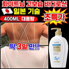 [일본기술] 미백 바디로션 화이트닝 고보습 콜라겐 나이아신아마이드 바디 로션 수분 착색 멜라논 크림 팔꿈치 무릎 대용량 피부 재생 톤업 스킨 로션 남자 향 좋은 바디 로션 추천, 1개, 400ml