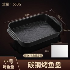 碳鋼烤魚盤, 1個, 小號-碳鋼烤魚盤-不粘不變形（送烤魚紙5
