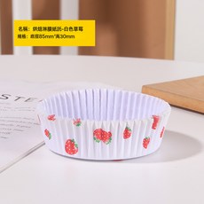 船型圓形淋膜杯蛋糕紙杯淋漠耐高溫紙杯蛋糕模麪包紙託可專版, 1個, 【白色】草莓圓款 100個*1份100個:1份x100個