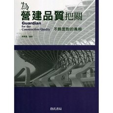詹氏出版 為營建品質把關：不願面對的真相 (建築用書), 單本