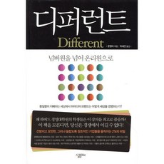 디퍼런트 : 넘버원을 넘어 온리원으로, 살림Biz, 문영미 저/박세연 역