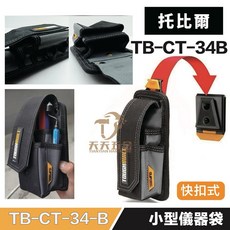 托比爾 TOUGHBUILT TB-CT-34-B 小型儀器收納包 ClipTech™快扣工具袋 聚酯纖維 電錶手機腰包