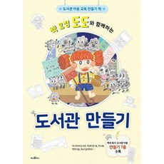 (수현) 책 요정 도도와 함께하는 도서관 만들기 -파스텔 창조책-08, 수현, 파스텔하우스, 상세내용 참조