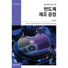 반도체 제조 공정 [한빛아카데미], 임상우(저), 한빛아카데미(교재)
