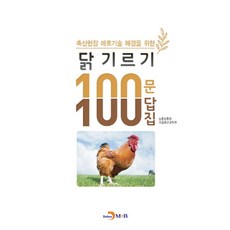 축산현장 애로기술 해결을 위한닭 기르기 100문 100답집:, 진한엠앤비