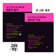 2027 마더텅 수능기출문제집 생활과 윤리+윤리와 사상 세트 전2권 (2026년), 사회영역, 고등학생
