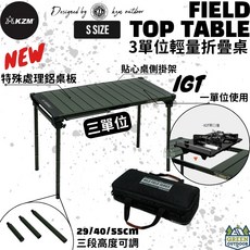 KZM 工業風3單位輕量折疊桌 露營桌 IGT桌