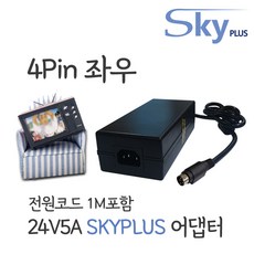 대한민국 SKYPLUS 어댑터 24V5A 4핀 (좌우) [3구접지형+1M코드] 모니터 전기매트 DC 24V, 1개, 블랙