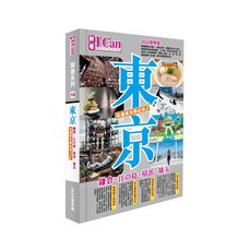 玩遍東京與近郊！2024復常版旅遊書，2023年10月出版，ISBN 9789887451600