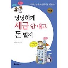 당당하게 세금 안 내고 돈 벌자: 개인편, 더난출판사, 주용철 저