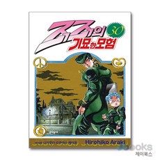 [제이북스] 죠죠의 기묘한 모험 30 - 니지무라 오쿠야스 케이초, 문학동네