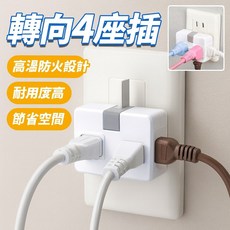樂勁 4座插座 三面多功能插頭 省空間電源延長座, 1個
