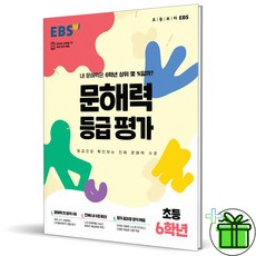 2026 EBS 문해력 등급평가 6학년, 초등6학년