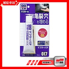 SOFT99 消音器補土 B621 附工具 耐溫1000°C 填補20mm以下高溫部分裂縫.孔洞 硬化度強, 1個