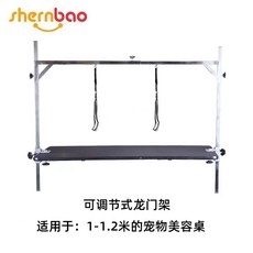 寵物美容桌支架臺吊桿龍門架夾具-不銹鋼材質穩固型寵物剪毛固定架, 1-1.2米可調節式龍門架, 1個
