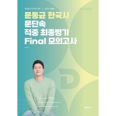 2026 문동균 한국사 문단속 적중 최종병기 FINAL 모의고사