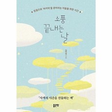 소풍 끝내는 날 - 믿음으로 '마지막'을 준비하는 이들을 위한 시간, 좋은땅