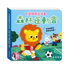 華碩文化 森林運動會 百變機關音效書, 平裝