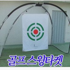 스윙 타겟 B형 타켓 골프 골프 용 품 연습 장 실내 초보 선수 효과 소형 방 법 후기, 스윙타겟B형, 선택옵션:스윙타겟B형