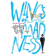 광기의 날개:산투스두몽과 비행기의 발명, 문학동네