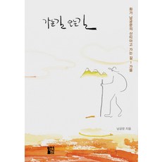 가는 길 오는 길:화가 남궁문의 산티아고 가는 길 가을, 하우넥스트, 남궁문 저
